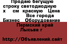 Продаю бегущую строку светодиодную  21х101 см, красную › Цена ­ 4 250 - Все города Бизнес » Оборудование   . Пермский край,Лысьва г.